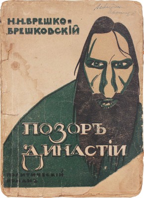 Брешко-Брешковский Н.Н. Позор династии. Политический роман в 2 частях. Пг.: Новый Сатирикон, 1917.